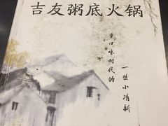 -吉友粥底火锅(方斜路店)