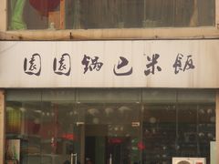 -园园锅巴米饭(高新四路店)