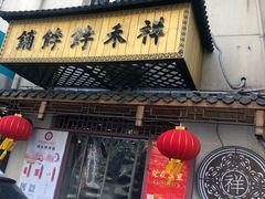 -祥禾饽饽铺·中式糕点(天津河东美福园店)