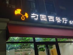 -勺园西餐厅