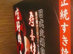 -牛YO寿喜烧·铁板烧和牛火锅自助(市府恒隆店)
