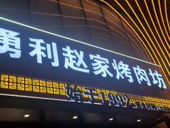 -勇利赵家烤肉坊(凤城五路店)