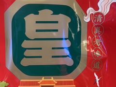 -清真·天府皇城坝百年牛肉火锅(皇城清真寺店)