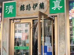 门面-丝路伊兰·兰州牛肉面(牛街总店)