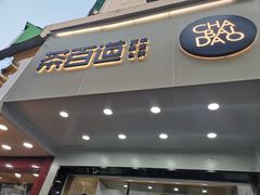 门面-茶百道(翠柏店)