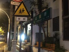 路标-朱洪元苏式面馆(绿宝广场店)