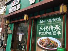 -鲁南仔·滕州炒鸡(经三路店)