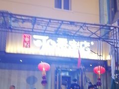 -可口香·非遗老号烧烤(南岗直营店)
