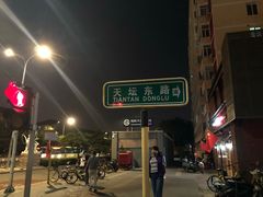 -天坛东门(地铁站)