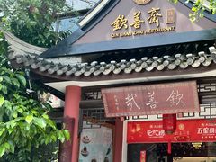 -钦善斋·养生膳食·精典川菜(武侯祠店)