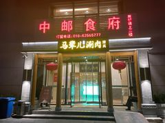 -牛街·马辈儿涮肉(牛街二店)