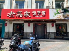 -老高家饺子馆