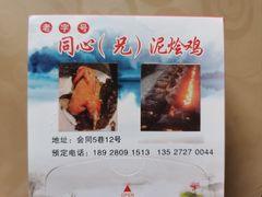 -同心泥烩鸡