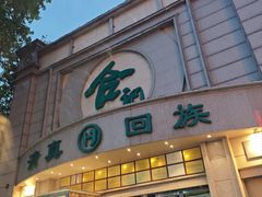 -合记烩面(人民路店)