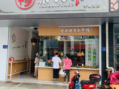 门面-鸭寨夫人(无锡首店)
