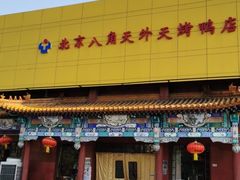 -天外天烤鸭店(八角店)