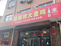 门面-福顺祥大盘鸡(临潼店)