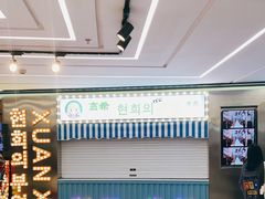 -玄希浪漫厨房·韩料烤肉(湖滨银泰in77店)