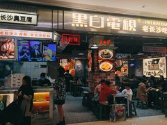 门面-黑白电视长沙小吃(悦汇城店)