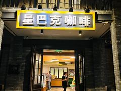-星巴克臻选(成都宽窄巷子店)