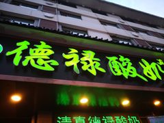 门面-德禄酸奶(莫家街店)