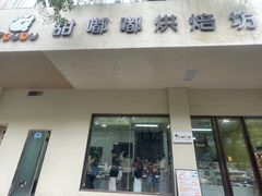 -甜嘟嘟烘焙坊(舒城路店)