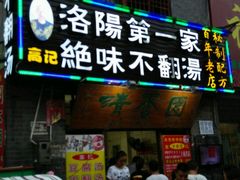 android_upload_pic-高记清香园绝味不翻汤