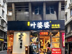 -嘉州叶婆婆钵钵鸡(建设路店)