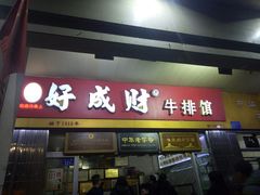 门面-好成财牛排馆(涂门街总店)