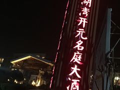 -太湖湾开元名庭大酒店