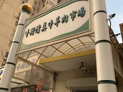 -满记烧饼(牛街东里小区一区店)