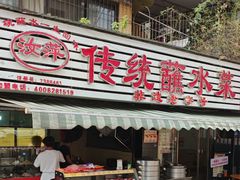 -汝萍传统蘸水菜(春华路总店)