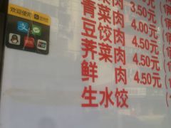 -庆梅水饺
