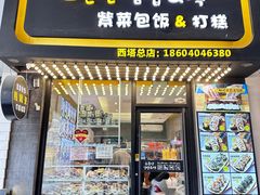 -传闻来紫菜包饭·打糕(西塔韩百店)
