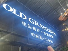 -马氏老外婆餐厅(磁县店)