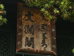 -浙江省博物馆(孤山馆区)