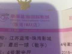 -幸福蓝海国际影城(扬名IMAX店)