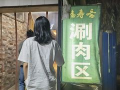 -福寿斋·老北京铜锅涮肉·烤鸭(顺义总店)