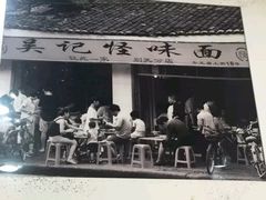 -吴记怪味面(牛王庙店)
