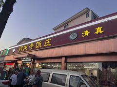 门面-同发号饭庄(复兴路店)
