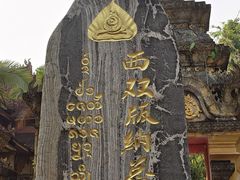 -西双版纳总佛寺