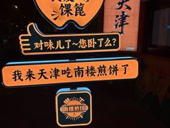 -南楼煎饼(南楼总店)