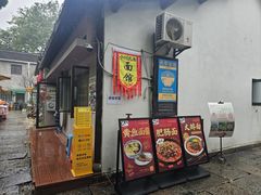 门面-小河无名面馆