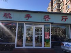 门面-桃子餐厅·天津菜(红星路直营店)