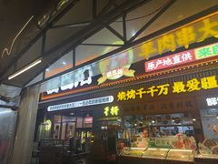 -疆巴焰·新疆羊肉串大王·暖身羊肉煲(雅宝新城店)