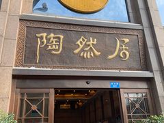 门面-陶然居·重庆菜(南滨路店)