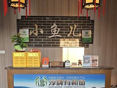 -千岛湖小鱼儿·淳安匠心农家菜