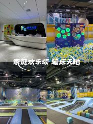 -反弹蹦床公园·亲子乐园·团建·派对(青岛融创茂店)