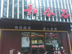 android_upload_pic-和合谷(府西街店)