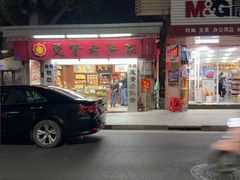 -惠赞老饼家(逢源商业街店)